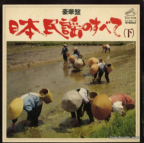 V/A goukaban nihon minyou no subete (ge) SJV-6017-8 - front cover
