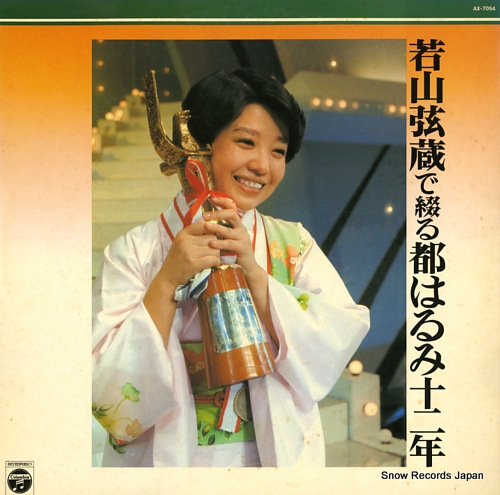MIYAKO, HARUMI wakayama genzou de tsuzuru miyako harumi juni nen AX-7054