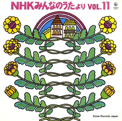 NHK MINNA NO UTA nhk minna no uta yori vol.11 SKM(H)2204 - front cover