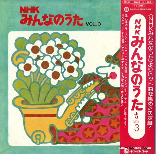 NHK MINNA NO UTA nhk minna no uta yori vol.3 SKM(H)2045 - front cover