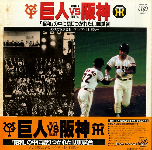 OGAWA, MITSUAKI tigers vs giants showa no naka ni katari tugareta 1,000 shiai 30039-25