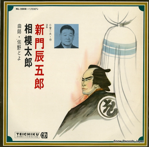 SAGAMI, TARO shinmon tatsugoro NL-2208