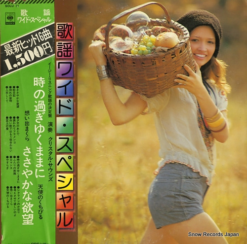 CRYSTAL SOUNDS kayo wide special SOLU-71