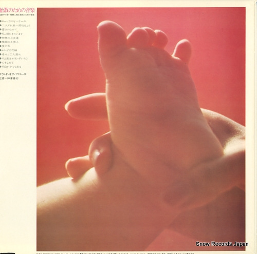 SOUND OF '71 CAUSE sound of antenatal training GZ-7097 - back cover