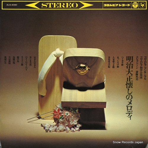 V/A meiji taisho natsukashi no melody ALS-4090