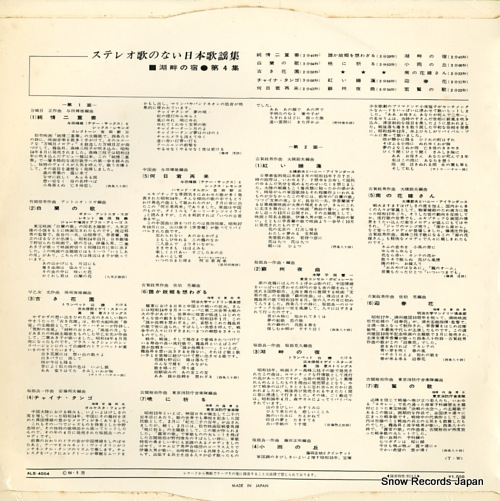 V/A stereo uta no nai nihon kayou syu - kohan no yado 4 ALS-4004