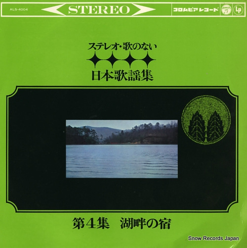 V/A stereo uta no nai nihon kayou syu - kohan no yado 4 ALS-4004