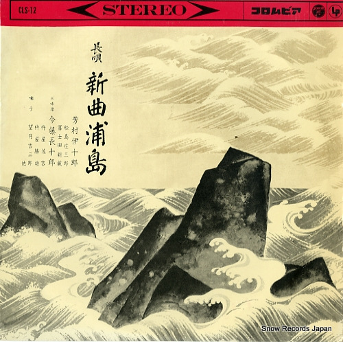 YOSHIMURA, IJURO nagauta shinkyoku urashima CLS-12