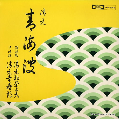 清元初栄太夫 青海波 THO-6054