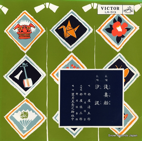 KINEYA, SEIGORO nagauta asazumabune LR-513