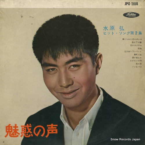 MIZUHARA, HIROSHI hit song 2 / miwaku no koe JPO1108