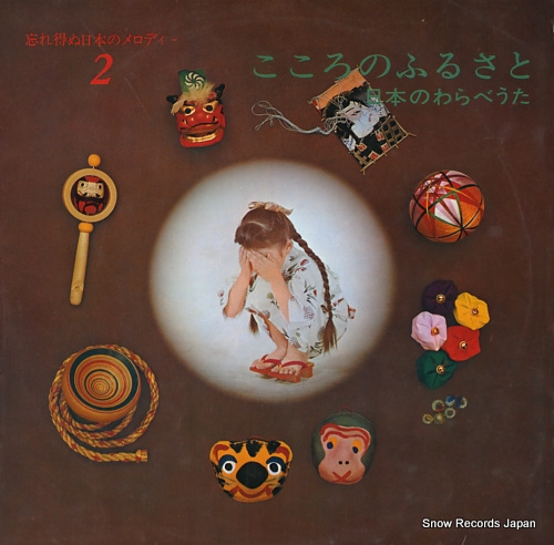 V/A kokoro no furusato / nihon no warabe uta 1OS2 - front cover