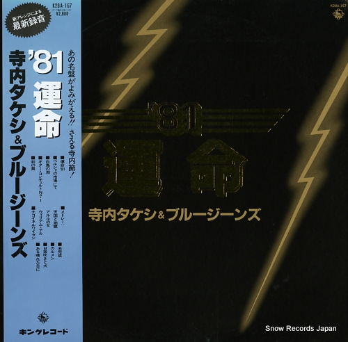 寺内タケシとブルージーンズ ’81運命 K28A-167