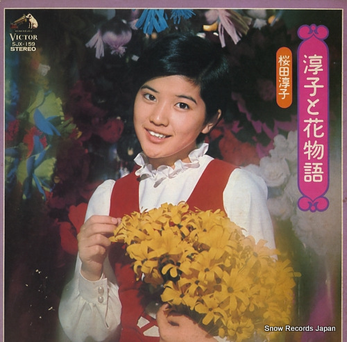 桜田淳子 淳子と花物語 SJX-159 | レコード買取