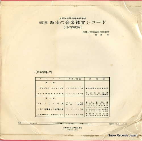 V/A shinteiban / kyoshutsu no ongaku kansyo record (shogakkoyou) ELS-111