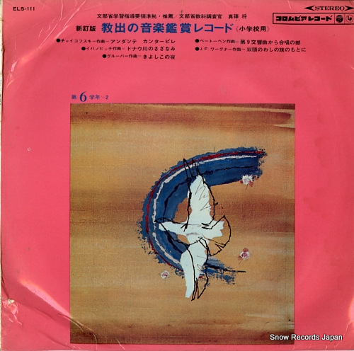 V/A shinteiban / kyoshutsu no ongaku kansyo record (shogakkoyou) ELS-111