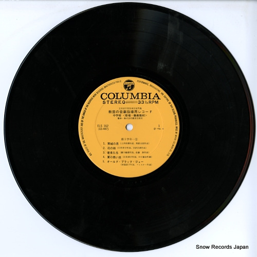 V/A kyogei no ongaku shidoyo record / chugakko (gassho kigaku kyozai) ELS-162