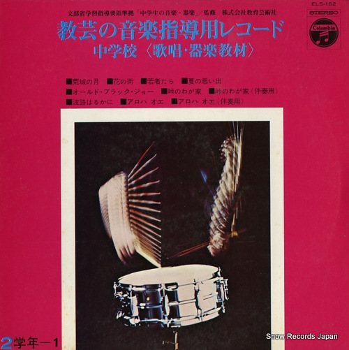 V/A kyogei no ongaku shidoyo record / chugakko (gassho kigaku kyozai) ELS-162