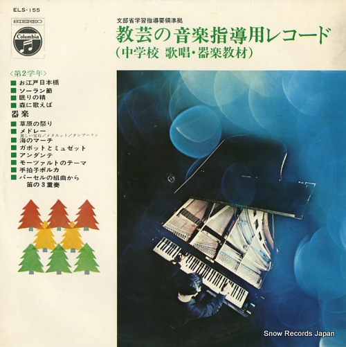 V/A kyogei no ongaku shidoyo record / chugakko kasho kigaku kyozai ELS-155