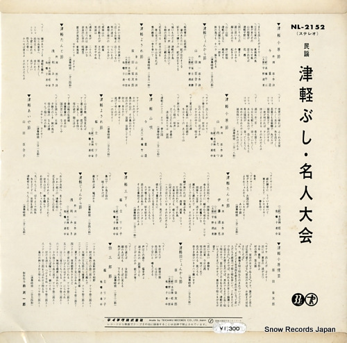 V/A tsugarubushi meijintaikai NL-2152