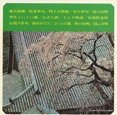 V/A minyo ketteiban / miyagi no uta vol.1 DLS-4163