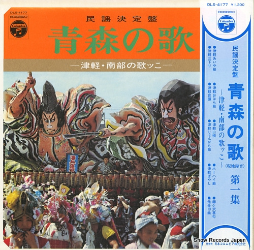 V/A minyo ketteiban / aomori no uta vol.1 DLS-4177