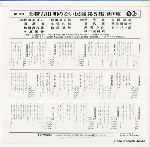 V/A okeikoyo / utanonai minyo vol.5 (akitahen) NT-1472