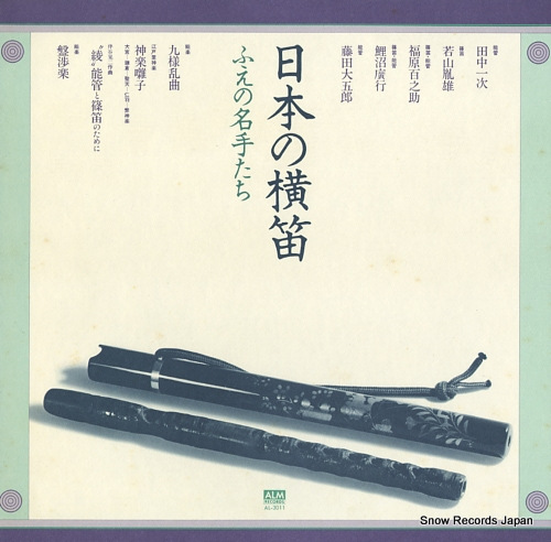 V/A 日本の横笛/ふえの名手たち AL-3011