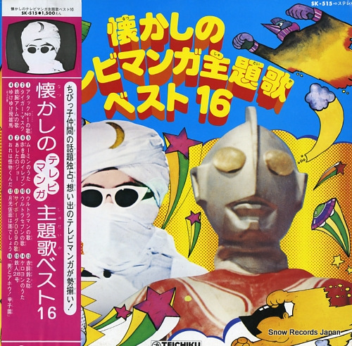 V/A 懐かしのテレビマンガ主題歌ベスト16 SK-515