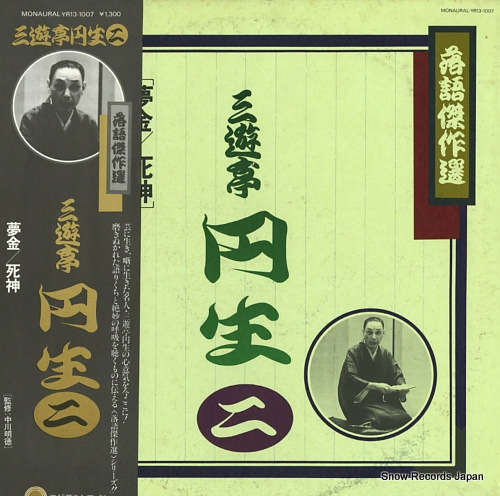 SANYUTEI ENSHO rakugo kessaku sen / sanyutei ensho 2 YR13-1007