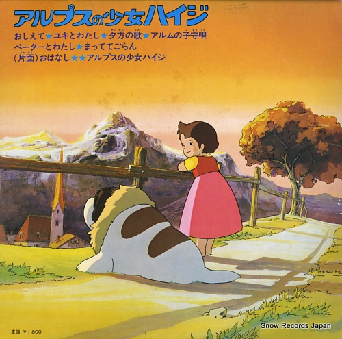 コロムビア・オーケストラ アルプスの少女ハイジ CS-7043