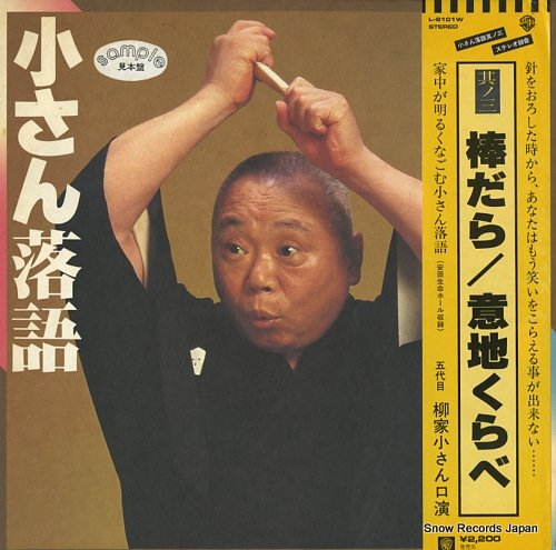 柳家小さん 小さん落語其の三・棒立ち/意地くらべ L-8101W