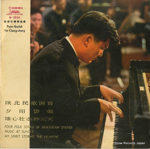 殷城忠 鋼琴独奏 M-2035