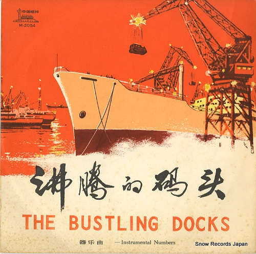 V/A 沸騰的碼頭 M-2054