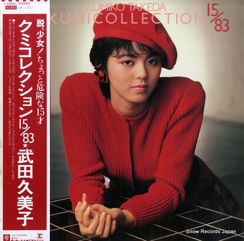 くうるう　1125 武田久美子 クミコレクション 15／83 L-12561 | レコード買取