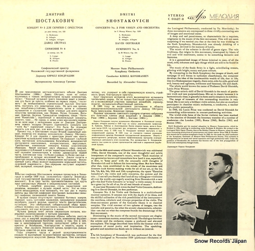 KONDRASHIN, KIRILL shostakovich; concerto no.2 for violin and orchestra C01627-8