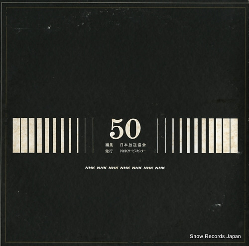 NHK hoso nhk (1925-1975) 50 nen NEL1201