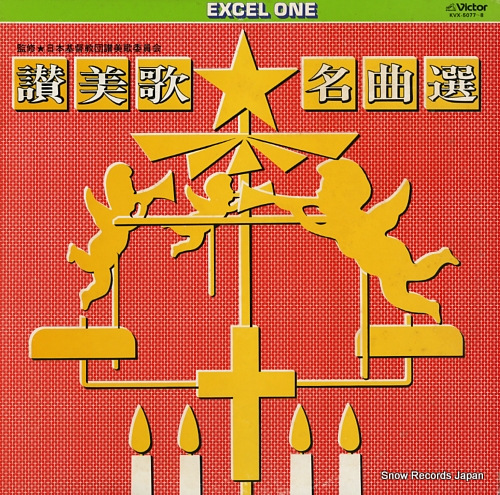 V/A sanbika meikyoku sen KVX-5077-8