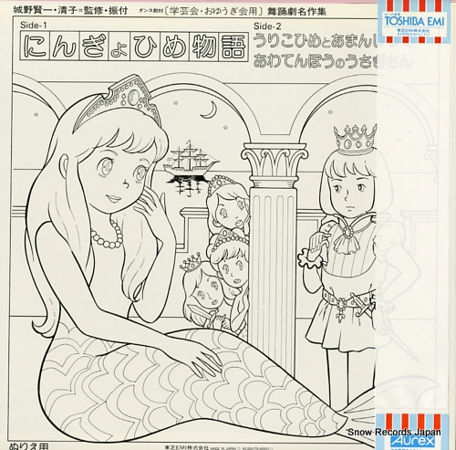 V/A ningyo hime monogatari TS-61002