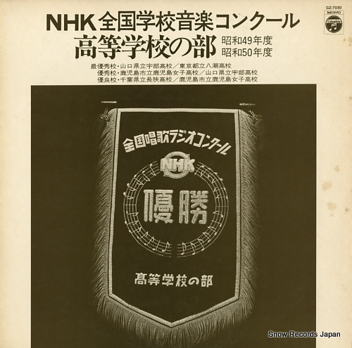 V/A nhk zenkoku ongaku contest / koutogakko no bu GZ-7030