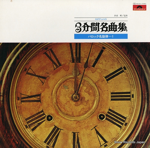 CONCERT SONDEUR studymate 3 minute meikyoku shu / baroque meisenritsu 1 MQ7001 - front cover