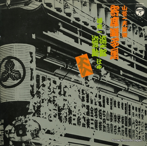 海老一・染太郎&染之助 寄席囃子集 DLS-4294