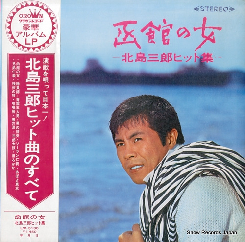 KITAJIMA, SABURO hakodate no hito -kitajima saburo hit shu- LW-5130