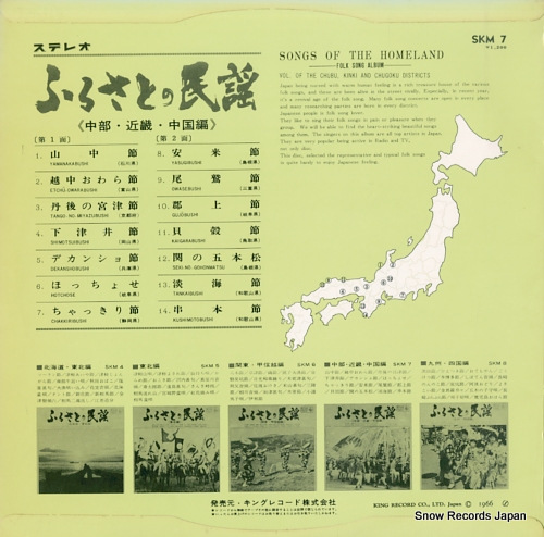 V/A ふるさとの民謡(中部・近畿・中国編) SKM7