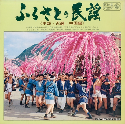 V/A ふるさとの民謡(中部・近畿・中国編) SKM7