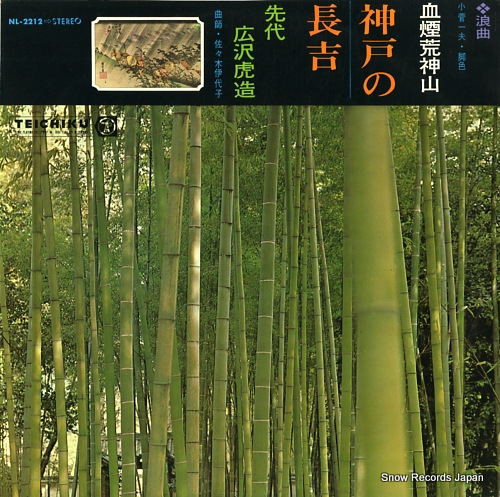 広沢虎造 血煙荒神山「神戸の長吉」 NL-2212