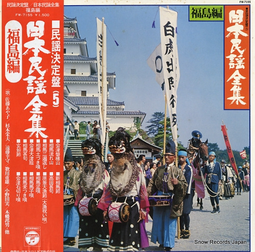 V/A 日本民謡全集(福島編) FW-7155