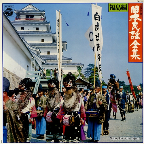 V/A 日本民謡全集(福島編) FW-7155