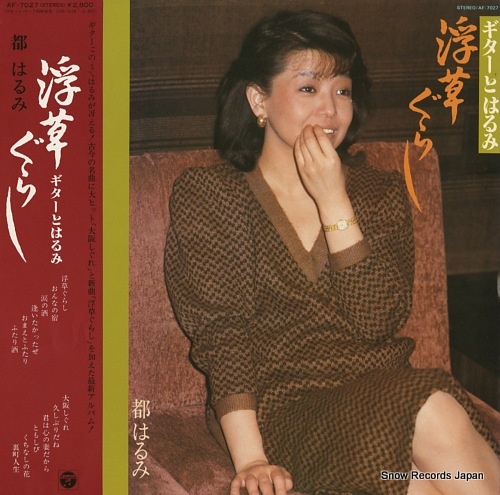 MIYAKO, HARUMI ukigusa gurashi / guitar to harumi AF-7027