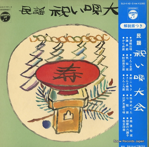 V/A 祝い唄大会 DLS-4142-3